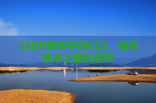 CSDN博客中的CZS，探索技术之路的启示